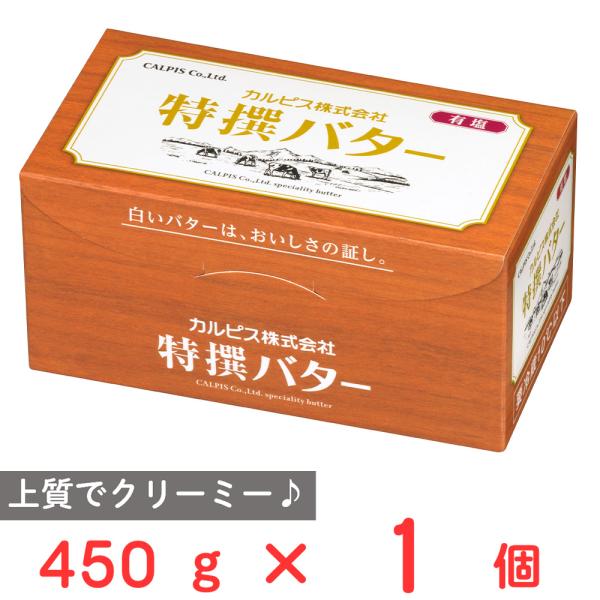 [冷蔵] カルピス 特撰バター (有塩) 450g