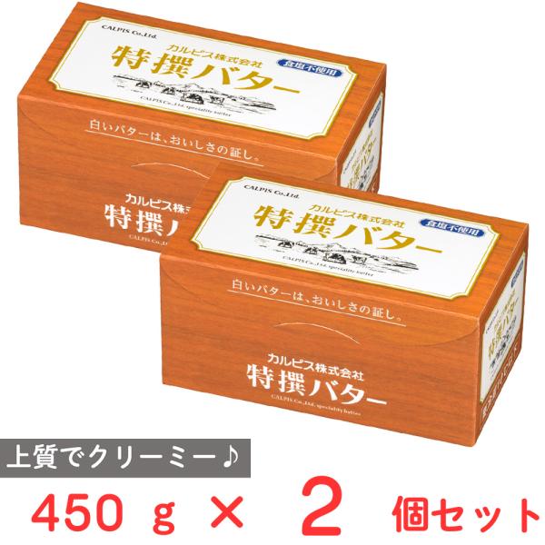 [冷蔵] カルピス 特撰バター (食塩不使用) 450g×2個