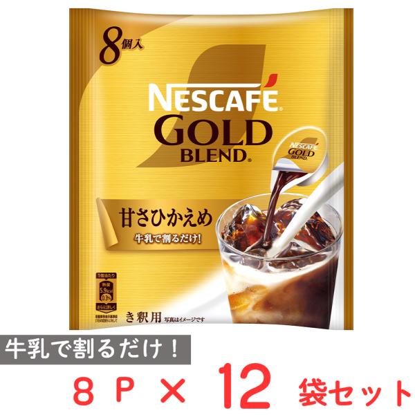 ネスレ日本 ネスカフェ ゴールドブレンド ポーション 甘さひかえめ 8P×12個