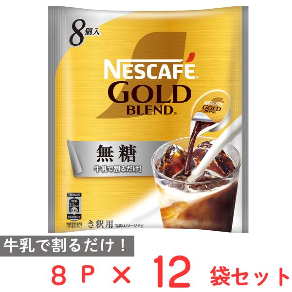 ネスレ日本 ネスカフェ ゴールドブレンド ポーション 無糖 8P×12個