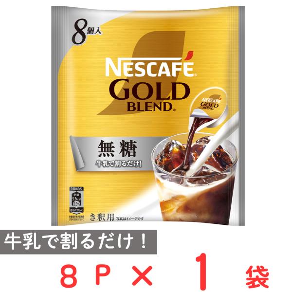 ネスレ日本 ネスカフェ ゴールドブレンド ポーション 無糖 8P