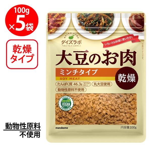 マルコメ ダイズラボ 大豆のお肉 [大豆ミート] 乾燥ミンチ 100g×5個