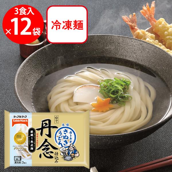 [冷凍] テーブルマーク 丹念仕込み本場さぬきうどん 3食 540g×12個