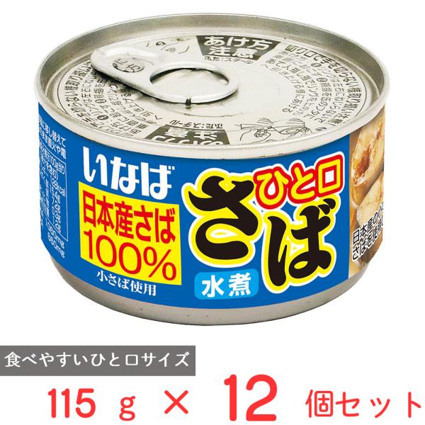 いなば食品 ひと口さば 水煮 115g×12個