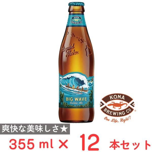 コナビール ビッグウェーブ ゴールデンエール355ml瓶×12個