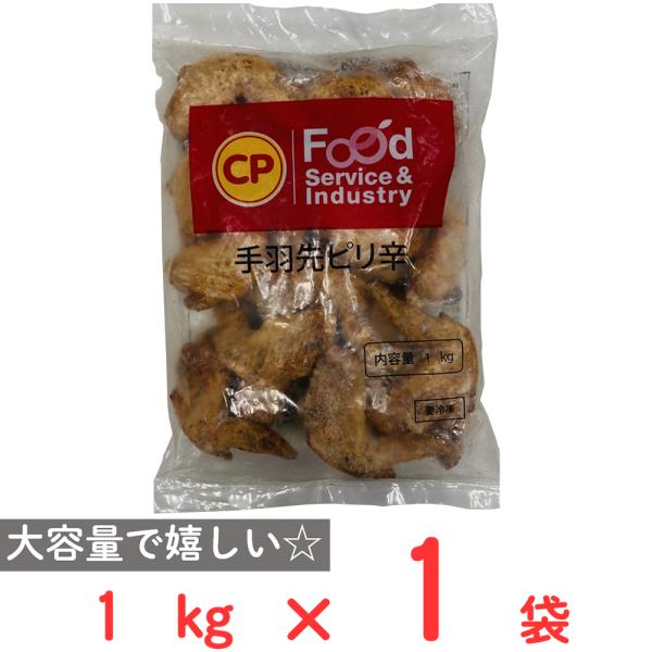 [冷凍] CPFJAPAN 業務用 手羽先ピリ辛 1kg