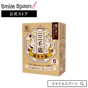 コーヒー ドリップ ユニオンコーヒー 三毛猫珈琲本舗マドラー式コーヒーバッグ 陽だまりオーガニックブレンド×5個