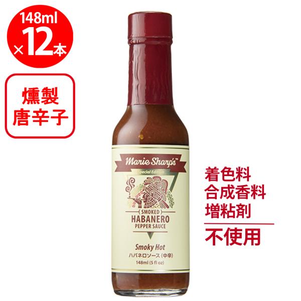 マリーシャープス・ハバネロソース スモーキー（中辛） 148ml×12個
