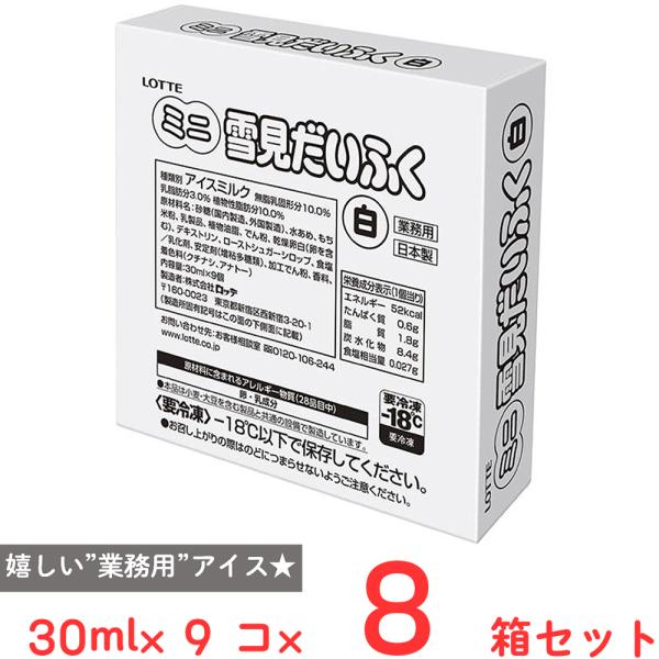 [アイス] ロッテ 業務用ミニ雪見だいふく白 30ml×9個×8箱