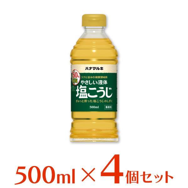 塩こうじ 減塩 ハナマルキ 減塩やさしい液体塩こうじ 500ml×4本 | 甘酒 あまざけ 液体塩こ...