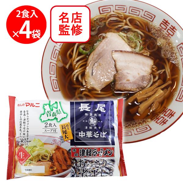 マルニ 青森長尾中華そば監修 津軽あっさり煮干し 110gX2食×4個