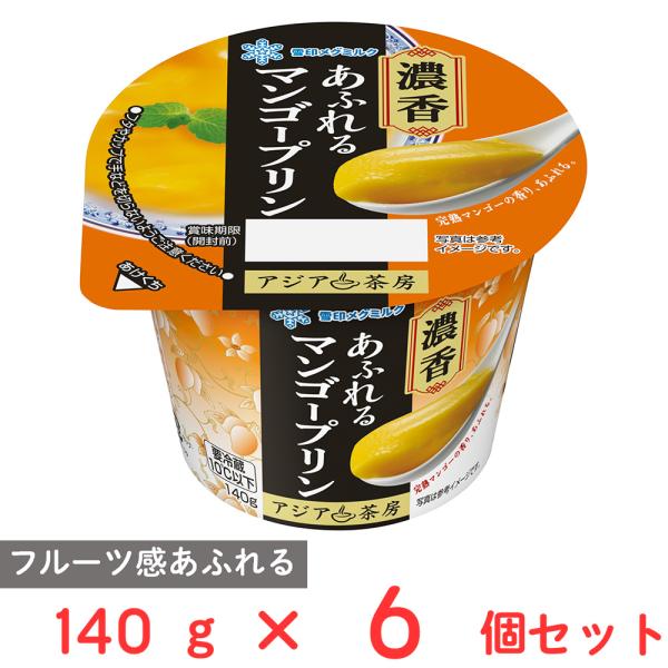 [冷蔵] 雪印メグミルク アジア茶房 マンゴープリン LL 140g×6個