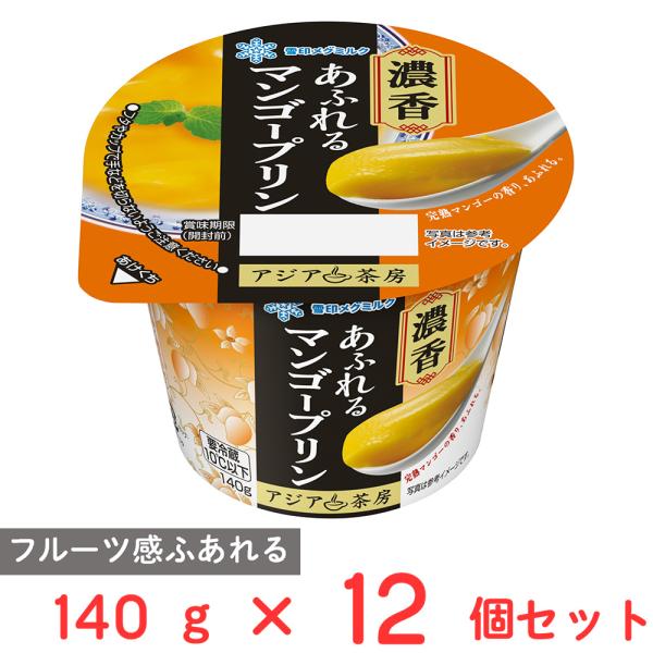 [冷蔵] 雪印メグミルク アジア茶房 マンゴープリン LL 140g×12個