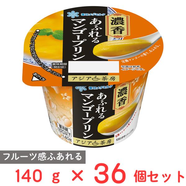 [冷蔵] 雪印メグミルク アジア茶房 マンゴープリン LL 140g×36個