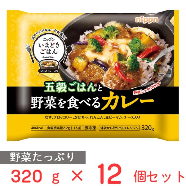 冷凍食品 カレー 日本製粉 いまどきごはん五穀ごはんと野菜を食べるカレー 320g×12個 | ごは...