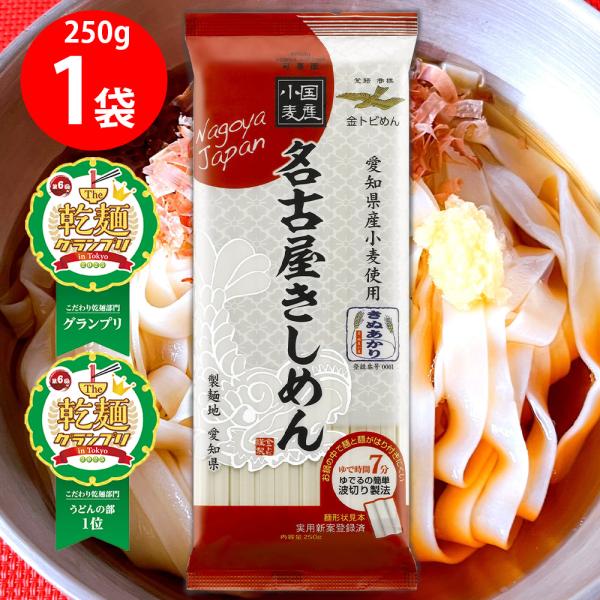 [乾麺グランプリ2025グランプリ+うどん部門１位 W受賞]金トビ志賀 名古屋きしめん 250g