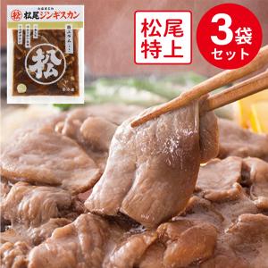 爆買 [冷凍]マツオ 冷凍 味付特上ラム 400g×3個