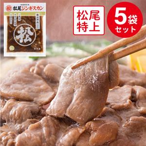 [冷凍]マツオ 冷凍 味付特上ラム 400g×5個