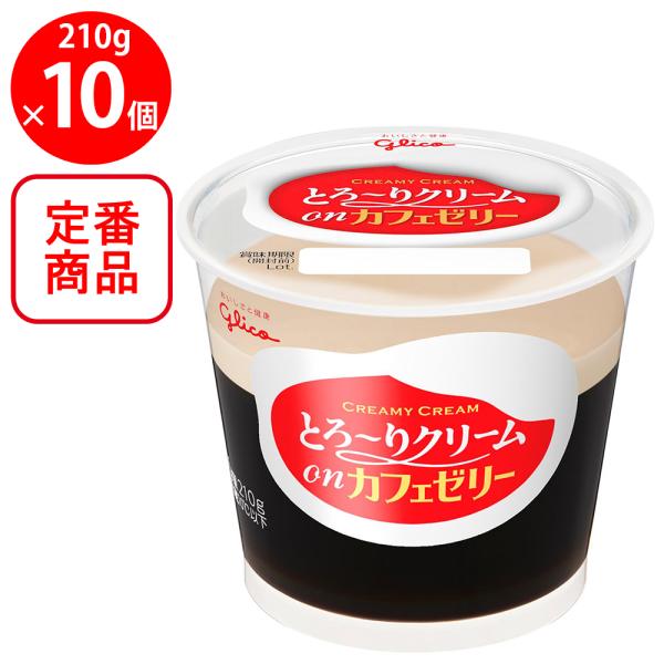 [冷蔵]江崎グリコ とろ?りクリームonカフェゼリー 210g×10個