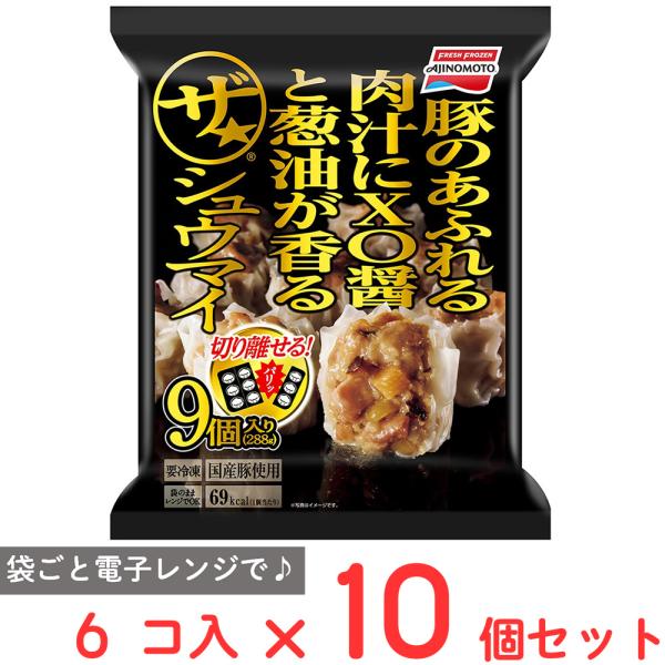 冷凍 焼売 味の素 ザ・シュウマイ 9個入 288g×10袋 | シューマイ しゅうまい 冷凍シュー...