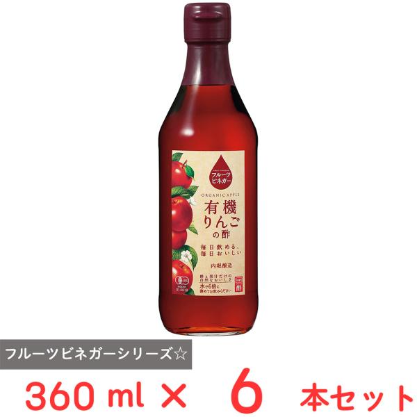 内堀醸造 フルーツビネガー有機りんごの酢 360ml×6本