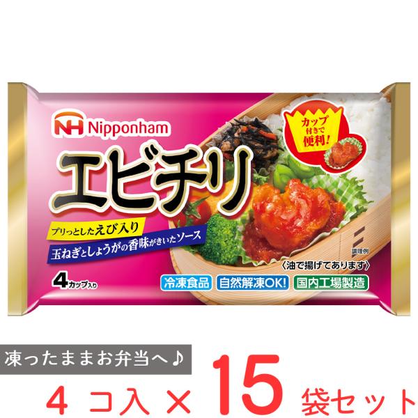 冷凍食品 エビチリ 日本ハム エビチリ 4カップ×15袋　 冷凍惣菜 惣菜 海老チリ 中華 点心 お...