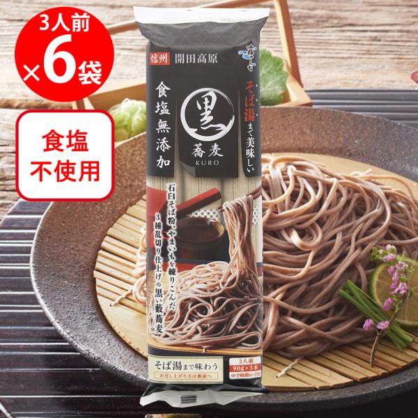 【訳あり20％OFF】 はくばく 霧しな そば湯まで美味しい蕎麦 黒 270g×6袋 【賞味期限20...