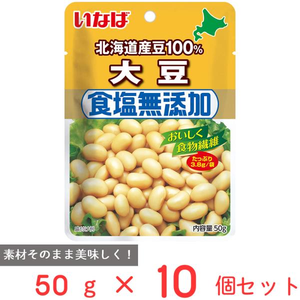 いなば食品 北海道産 食塩無添加大豆 50g×10個