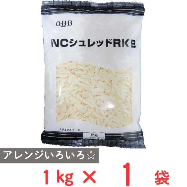 [冷蔵] 六甲バター QBB NCシュレッドRKB 1kg