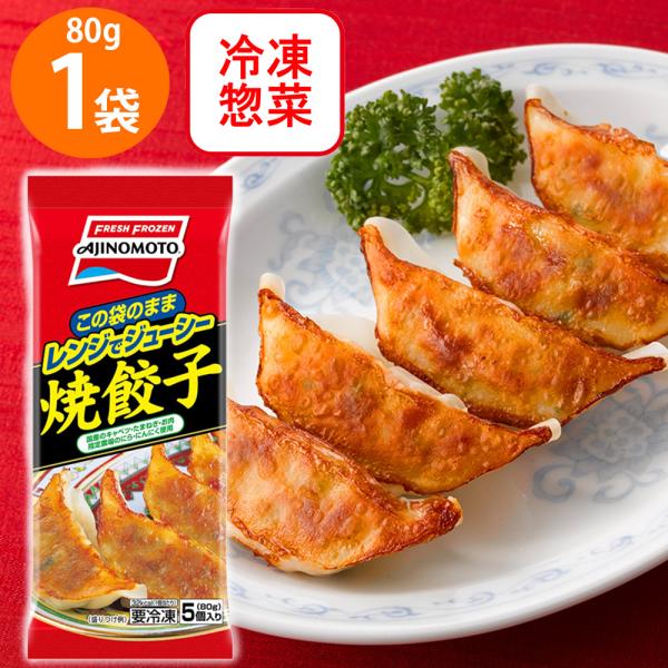 [冷凍]味の素 レンジでジューシー 焼餃子 80g
