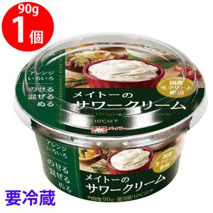 冷蔵 メイトーのサワークリーム 90g｜smilespoon