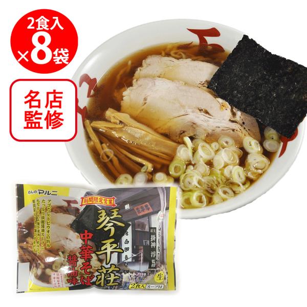 マルニ 山形琴平荘中華そば 醤油味 110gX2食×8個