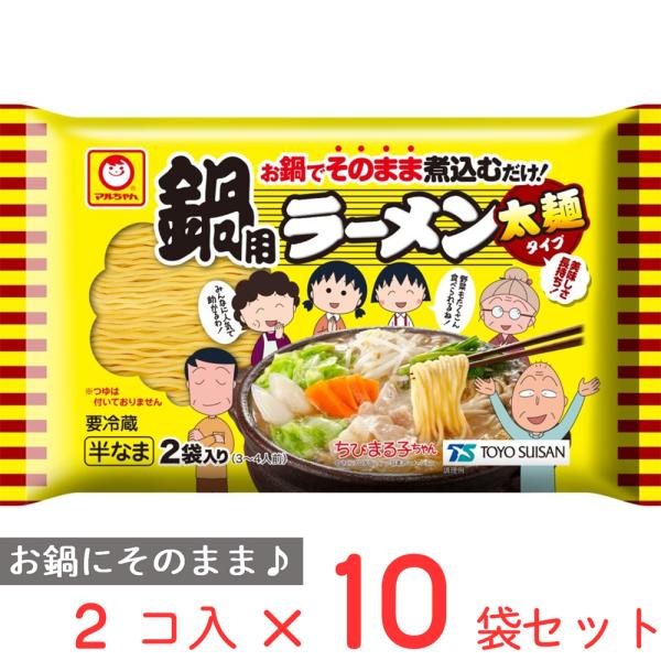 [冷蔵] 東洋水産 マルちゃん 鍋用ラーメン 太麺 2袋入 (90g×2）×10袋