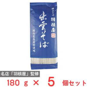 本田商店 献上そば 羽根屋 出雲そば 180g×5個