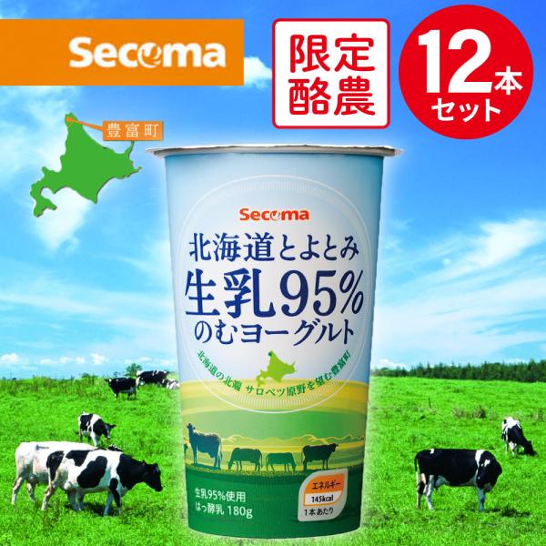 冷蔵 セコマ 北海道とよとみ生乳95%のむヨーグルト 180g×12本 セイコマート 北海道 ご当地...