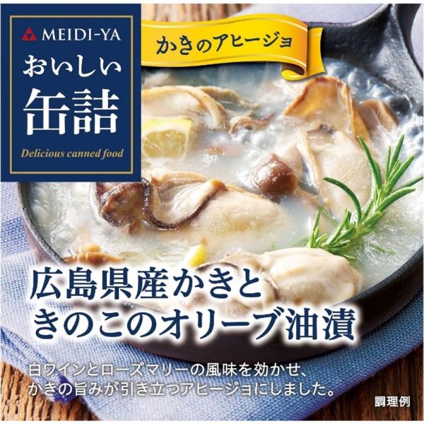 明治屋 おいしい缶詰 広島県産かきときのこのオリーブ油漬（白ワイン＆ハーブ風味） 90g×12個