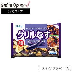 冷凍 野菜 Delcy グリルなす 180g×15個   デルシー   Delcy デルシー 日本アクセス