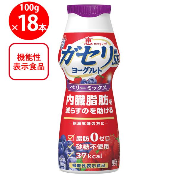 [冷蔵]雪印メグミルク 恵 megumi ガセリ菌SP株 ヨーグルトドリンクタイプベリーミックス 1...