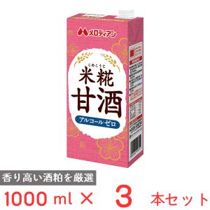 メロディアン 米糀甘酒 1000ml×3本｜smilespoon