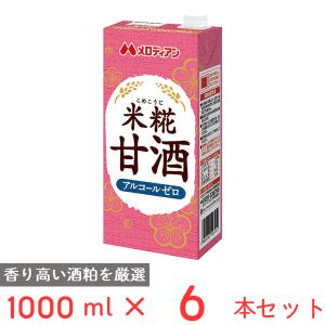 メロディアン 米糀甘酒 1000ml×6本｜smilespoon