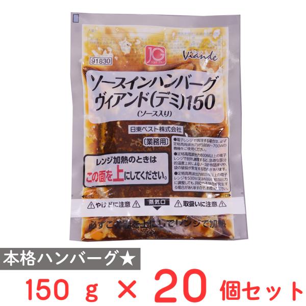 [冷凍] 日東ベスト JGソースインハンバーグヴィアンド（デミ）150 150g×20個
