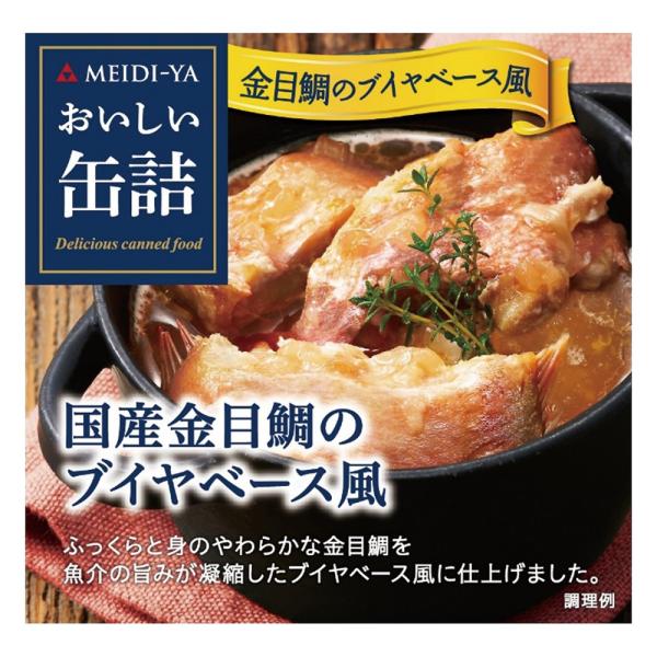 明治屋 おいしい缶詰 国産金目鯛のブイヤベース風 85g×3個