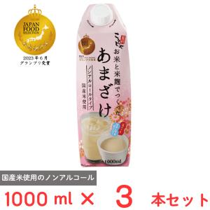 コーセーフーズ お米と米麹でつくったあまざけ 1000ml×3本