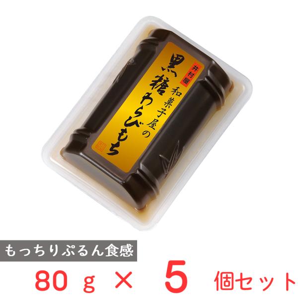 井村屋 和菓子屋の黒糖わらびもち 80g×5個