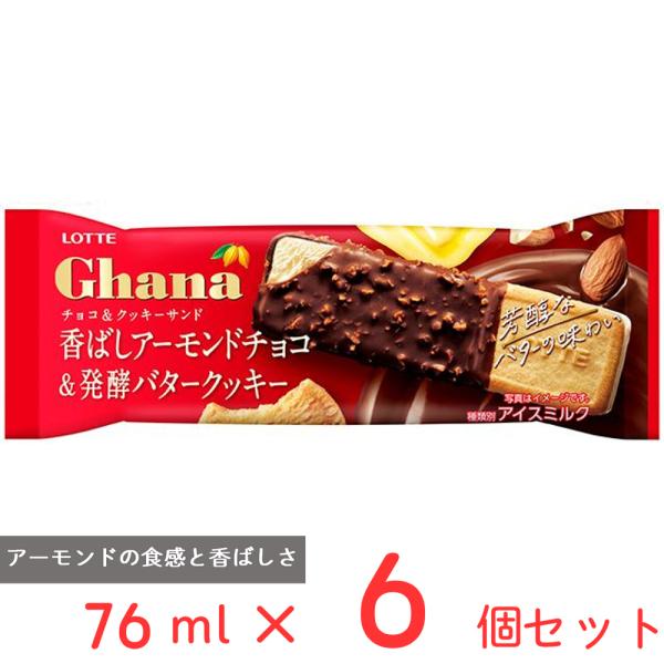 [アイス] ロッテ ガーナ チョコ＆クッキーサンド 76ml×6個