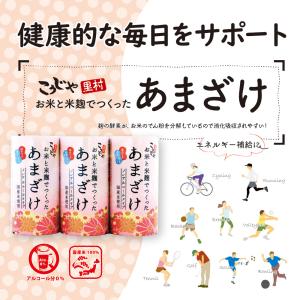 コーセーフーズ お米と米麹でつくったあまざけ(...の詳細画像3