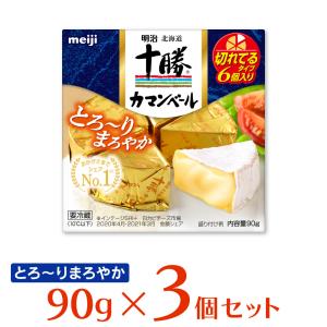 冷蔵 明治 十勝カマンベールチーズ切れてるタイプ 90g×3個｜Smile Spoon