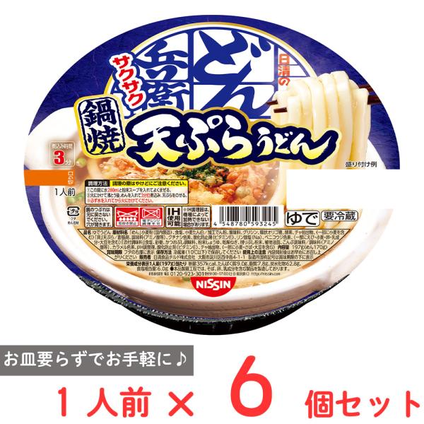 [冷蔵] 日清食品チルド 鍋焼うどん 日清のどん兵衛 天ぷらうどん （東）1人前×6個