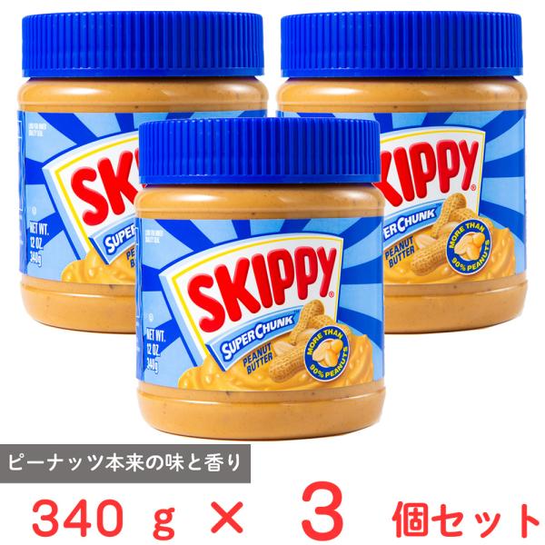 スキッピー ピーナッツバター スーパーチャンク 340g×3個