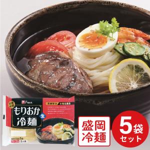 冷麺 冷麺 盛岡 戸田久 もりおか冷麺 360g×5個 | 東北 岩手 いわて 盛岡 もりおか 冷麺 戸田久 盛岡 麺 乾麺 夜食 軽食 時短 手軽 簡単 美味しい